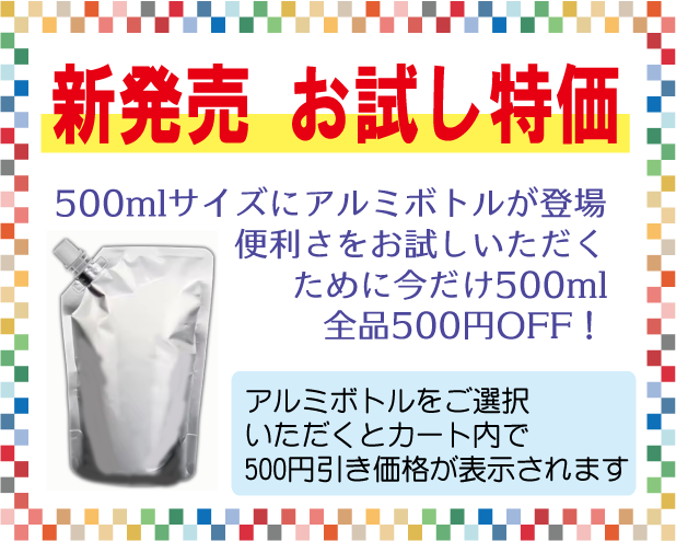 500mlアルミボトルセール