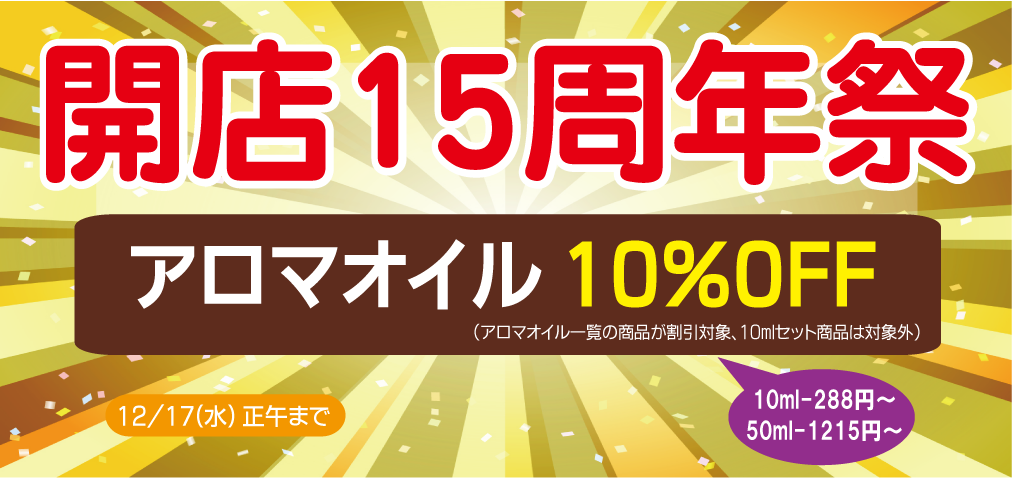 開店15周年祭