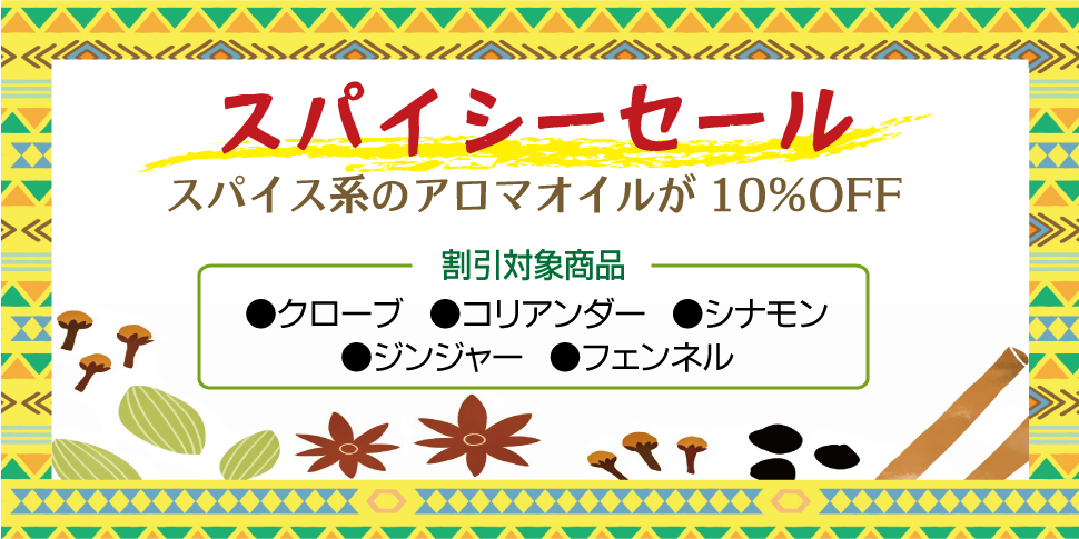スパイシーセール