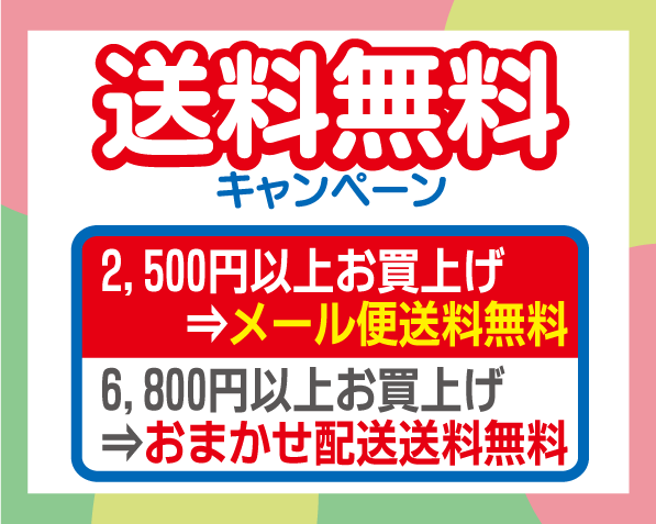 送料無料キャンペーン