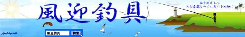 風迎釣具【お求めやすいヘラ浮きヘラ素材など釣具専門店】