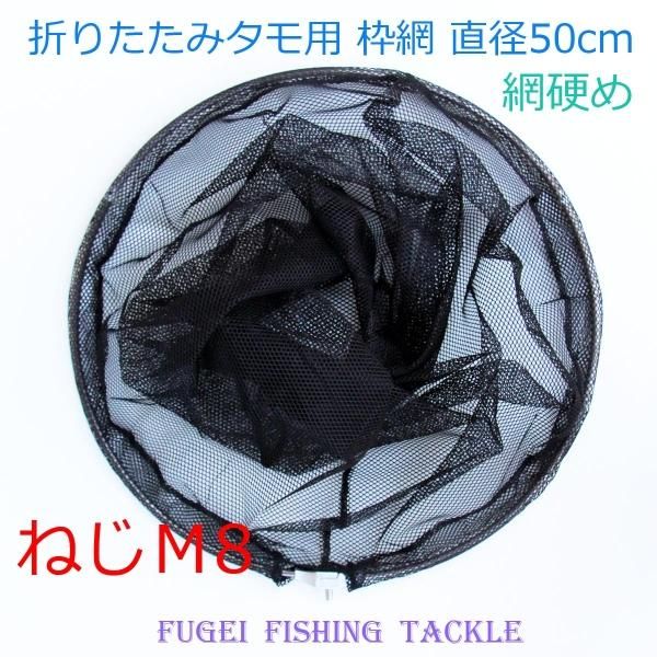 タモの枠網 弊社折畳式タモ用(ねじM8) 直径50cm 網硬め タモの枠網 弊社折畳式タモ用(ねじM8) 直径50cm 網硬め