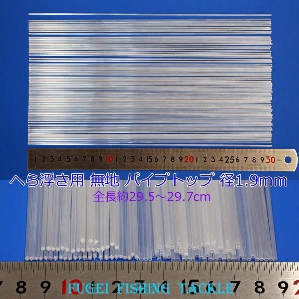 釣具 無地 パイプトップ本 全長約30cm 径1 9mm 23top1919mm300 ヘラブナ釣へら浮き ウキ ｄｉｙ用素材 風迎釣具 平日12時まで確定注文は当日発送できます