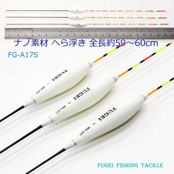 釣具 FUGEI へら浮き 3本 発泡材 全長59～60cm 13FG-A17S へらぶな ヘラウキ -  イカ釣りエギング仕掛けのエギ、浮きスッテ多数、ヘラ浮き、ナイターウキ、自作素材、ロッド・釣竿、タモ、玉網多種類扱い風迎釣具です。