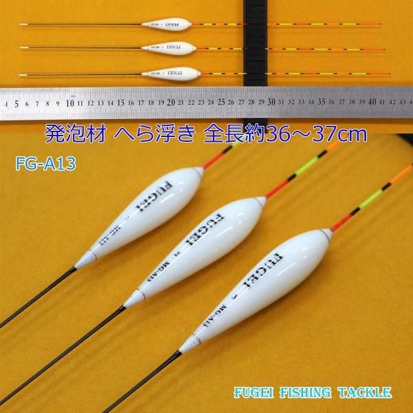 釣具 FUGEI へら浮き 3本 発泡材 全長36～37cm 13FG-A13 へらぶな