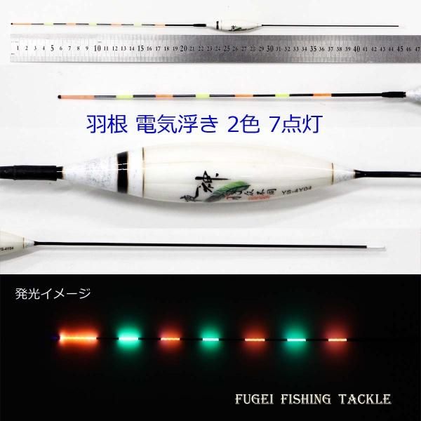 2色7点灯 羽根 電気ウキ(電子ウキ・ナイターウキ ) 全長45.5cmの 2色7点灯 羽根 電気ウキ(電子ウキ・ナイターウキ ) 全長45.5cmの
