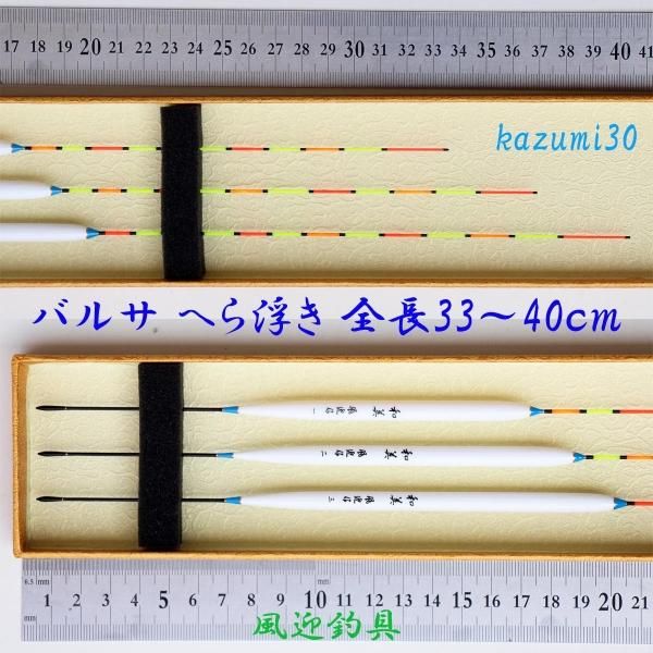 ヘラブナ 釣用 バルサ へら浮き 3本 セット 全長33~40cm ヘラブナ 釣用 バルサ へら浮き 3本 セット 全長33~40cm