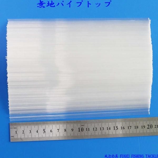 無地 ストレート パイプトップ20本 全長約20cm 径約1.2mm
