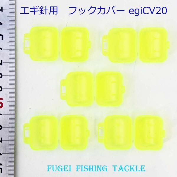 エギ針用 フックカバー 20個 セット エギ針 安全カバー イカ釣り