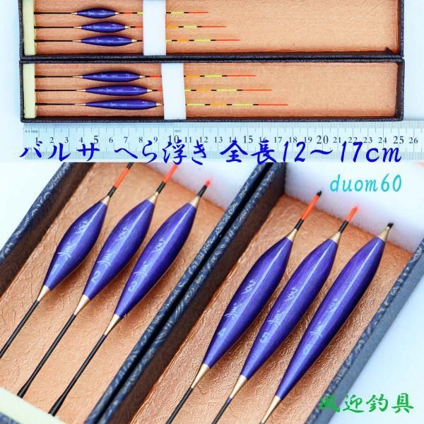 浅ダナ へら浮き ムクトップ 多美 全長12～17cm 6本 セット 13duom60 バルサ製 ウキ -  イカ釣りエギング仕掛けのエギ、浮きスッテ多数、ヘラ浮き、ナイターウキ、自作素材、ロッド・釣竿、タモ、玉網多種類扱い風迎釣具です。