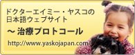 ドクターエイミー・ヤスコの日本語ウェブサイト・治療プロトコール