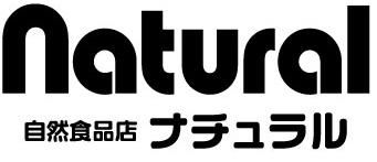 自然食品店ナチュラル