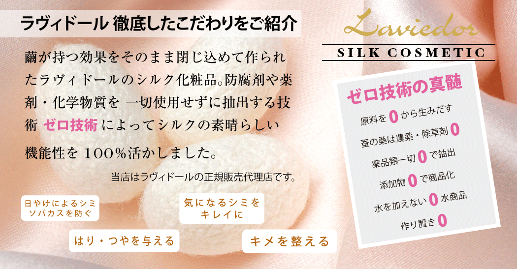 ラヴィドール クリーム （ラヴィドール シルク化粧品 絹夢物語