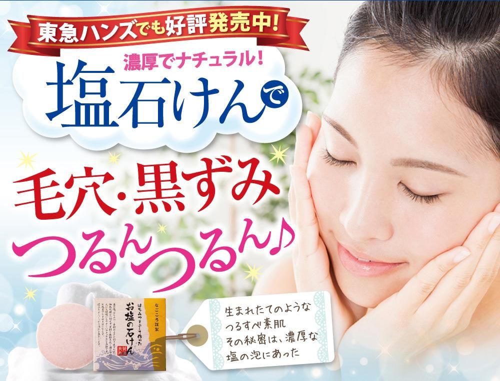 塩石けんでつるつる