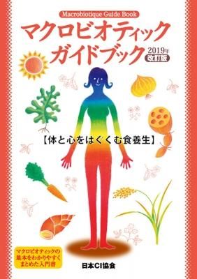 マクロビオティックガイドブック 2019年改訂版 - 自然食品店
