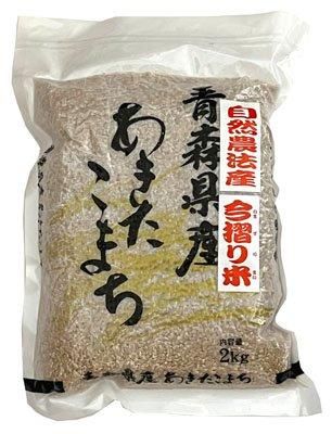 恒食 ＜自然農法＞青森県産あきたこまち 玄米・白米 - 自然食品店ナチュラル