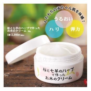 桜と七草のハーブで作ったお水のクリーム 自然食品店ナチュラル 5000円以上で送料無料