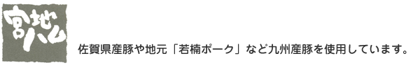 ～ハム・ソーセージ・ベーコン等のギフト専門通販サイト&#12316;宮地ハム～