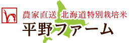 平野ファーム　JAS認定 特別栽培米 北海道の美味しいお米　発芽玄米 ゆめぴりかの通販