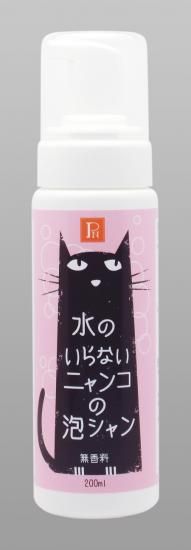 Pn 水のいらないニャンコの泡シャン ニームショップ ハーブのめぐみ Pn 水のいらないニャンコの泡シャン ニームショップ ハーブのめぐみ
