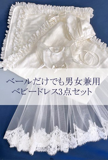 ベールだけでもリメイク！リメイクオーバードレス・ベビー帽子・ガーゼケット３点セット-  ベビードレス、ヘッドドレス、結婚式やお祝いに上質な日本製HanaKana