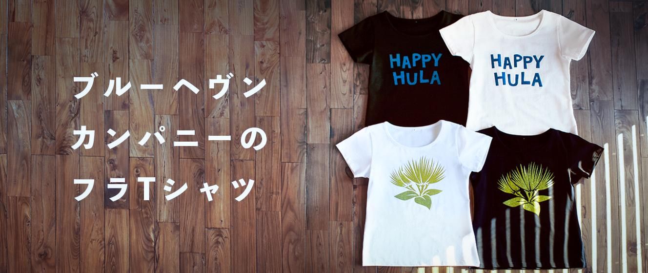 フラダンス専用、着心地の良いフラTシャツ。 - 【ブルーヘヴン