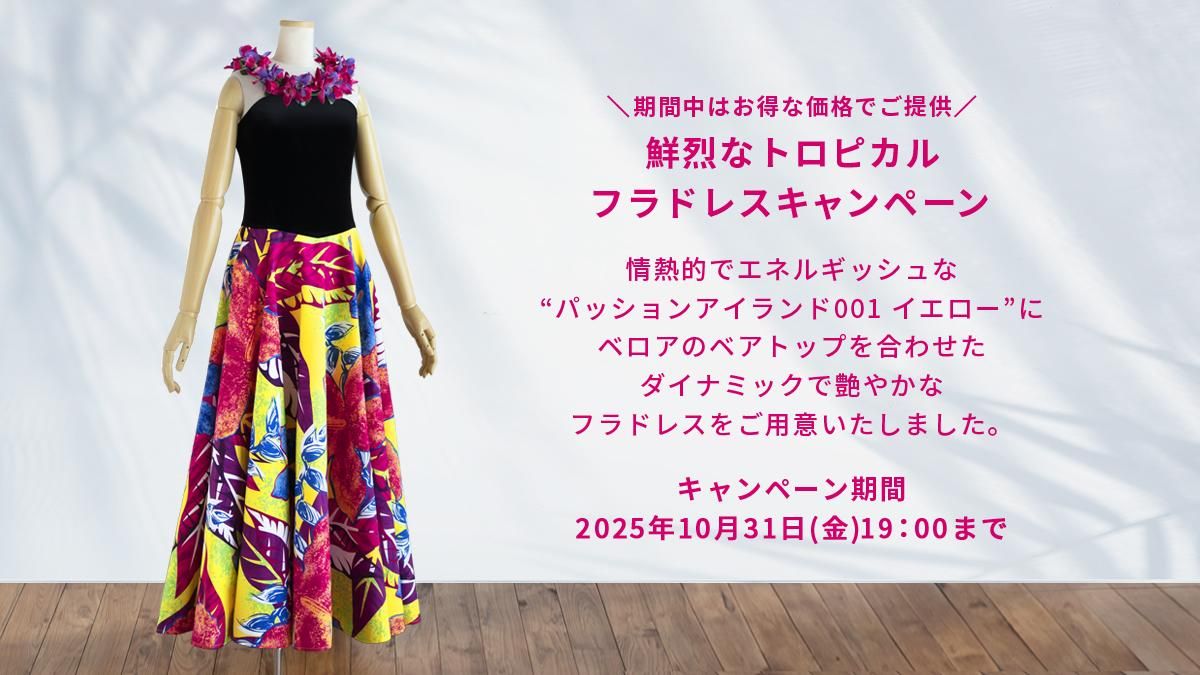 キャンペーン商品 - フラダンス衣装・パウスカートの通販