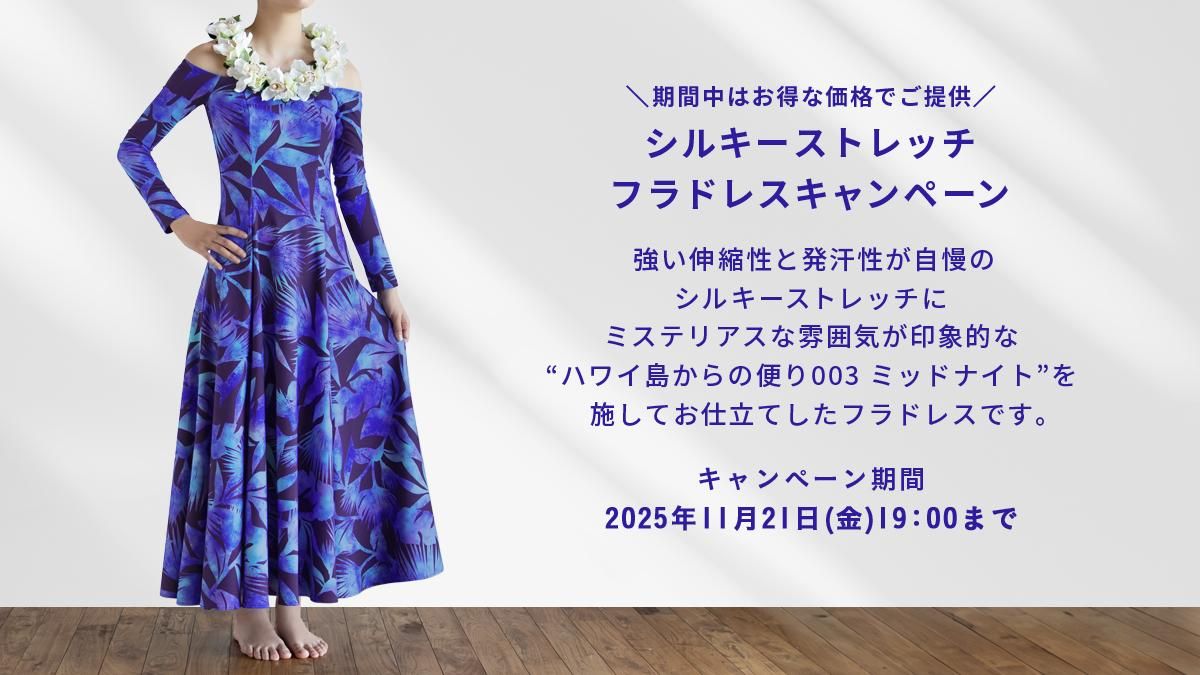 キャンペーン商品 - フラダンス衣装・パウスカートの通販