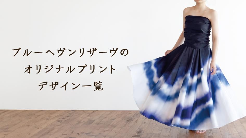 ブルーヘヴンリザーヴとは？ - フラダンス衣装・パウスカートの