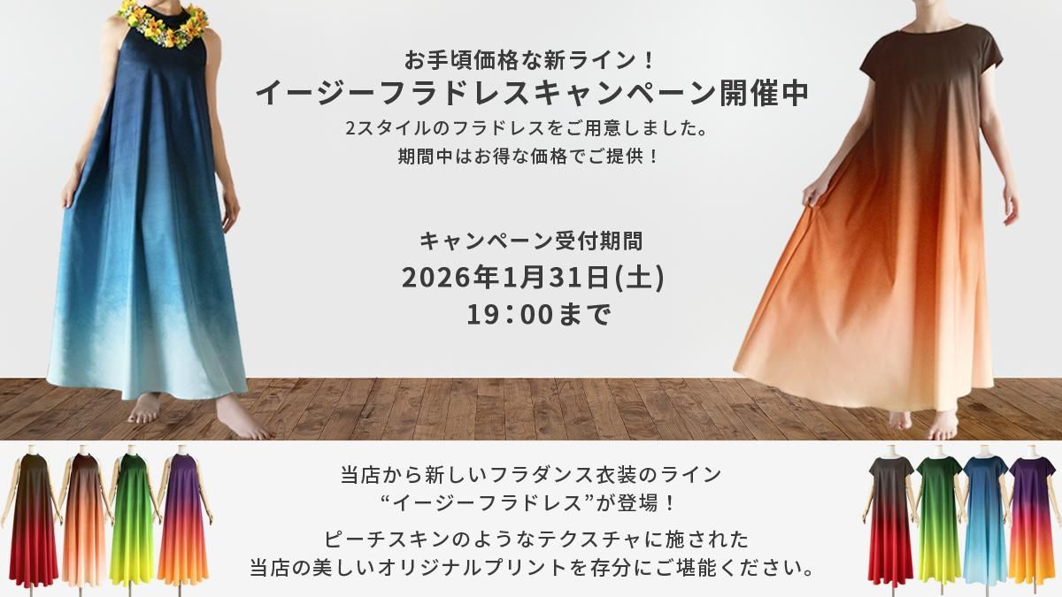 キャンペーン商品 - フラダンス衣装・パウスカートの通販ショップ