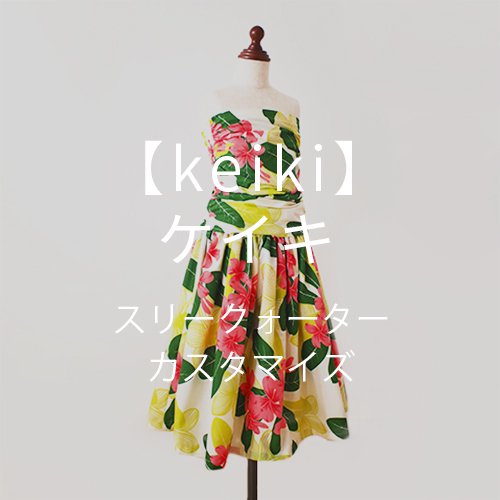 カスタマイズ】keiki(ケイキ) スリークォーター フラダンス衣装