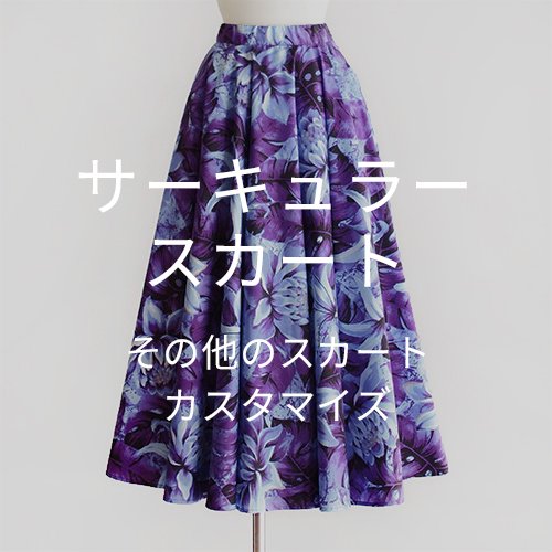 【カスタマイズ】サーキュラースカート