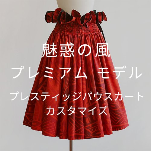【カスタマイズパウ】  魅惑の風 プレミアム モデル パウスカート