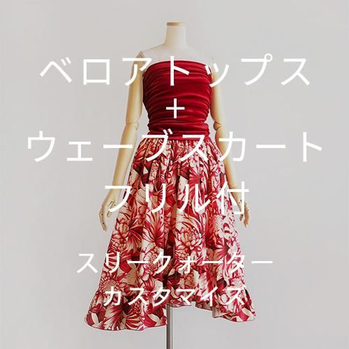 カスタマイズ】ストレッチベロアトップス＋ウェーブスカート