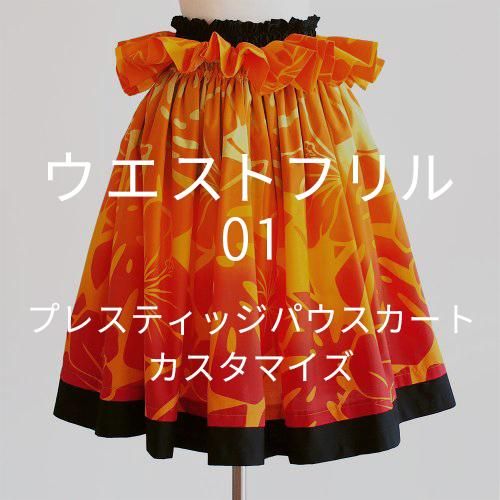 送料無料 通販 激安 カスタマイズパウ】 ウエストフリルパウスカート 01 フラダンス