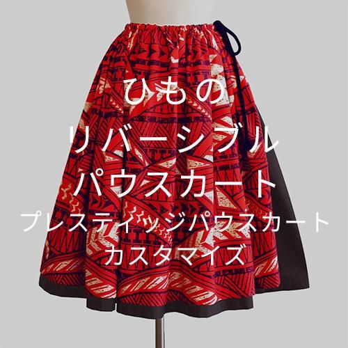 カスタマイズパウ】 ひものリバーシブルパウスカート カスタマイズパウ】 ひものリバーシブルパウスカート