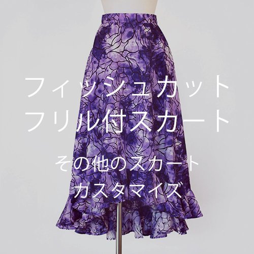 【カスタマイズ】 フィッシュカットフリル付スカート