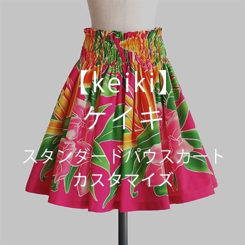 ケイキ（お子様）のフラダンス衣装・ハワイアンウェア