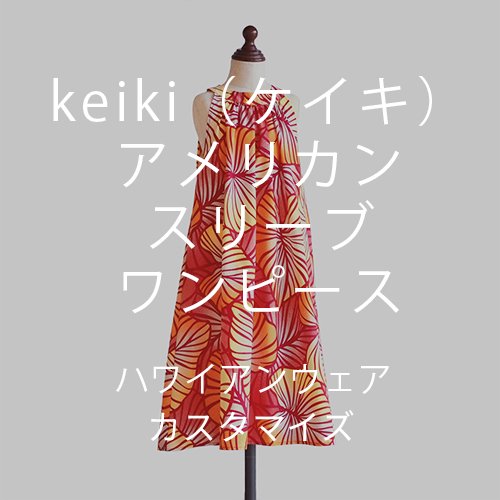 【カスタマイズ】keiki（ケイキ）アメリカンスリーブワンピース