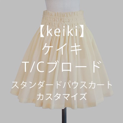 【カスタマイズパウ】keiki（ケイキ）T/Cブロードパウスカート