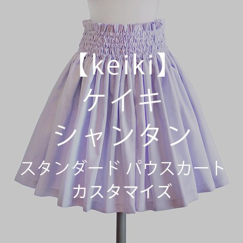 【カスタマイズパウ】keiki（ケイキ）シャンタンパウスカート