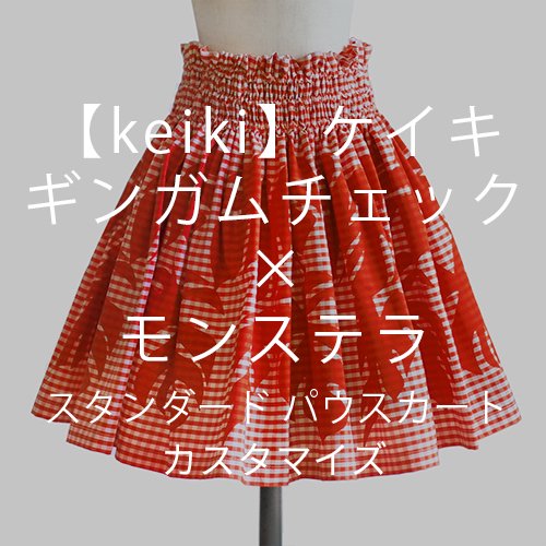 【カスタマイズパウ】keiki（ケイキ）ギンガムチェック×モンステラパウスカート