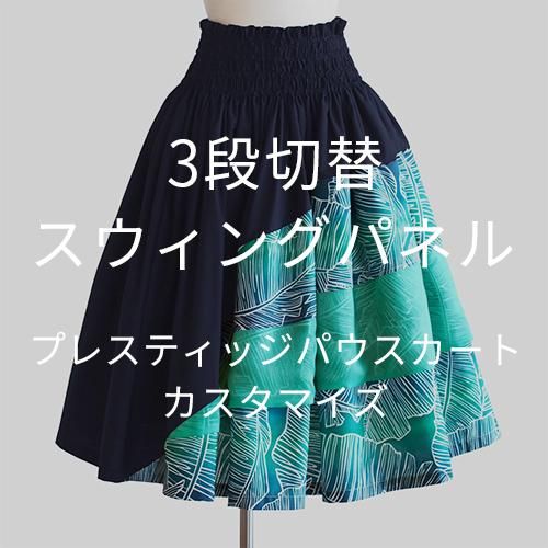 新作パウスカート一覧 - 【ブルーヘヴンカンパニー】フラダンス 新作パウスカート一覧 - 【ブルーヘヴンカンパニー】フラダンス