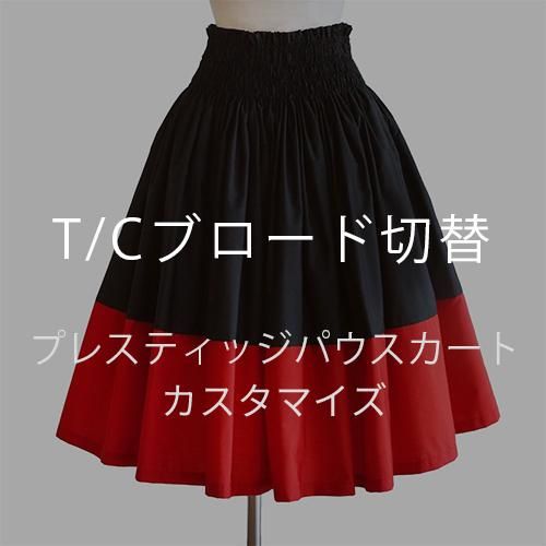 新作パウスカート一覧 - 【ブルーヘヴンカンパニー】フラダンス 新作パウスカート一覧 - 【ブルーヘヴンカンパニー】フラダンス