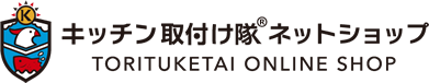 キッチン取付け隊ネットショップ