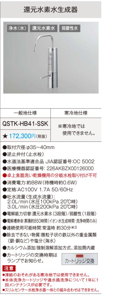 浄水器 パナソニック製（Panasonic）QSTK-HB41-SSK 還元水素生成器 