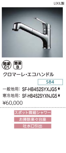 キッチン水栓 リクシル製（LIXIL） SF-HB452SYXJG5 ハンドシャワータイプ 一般地用