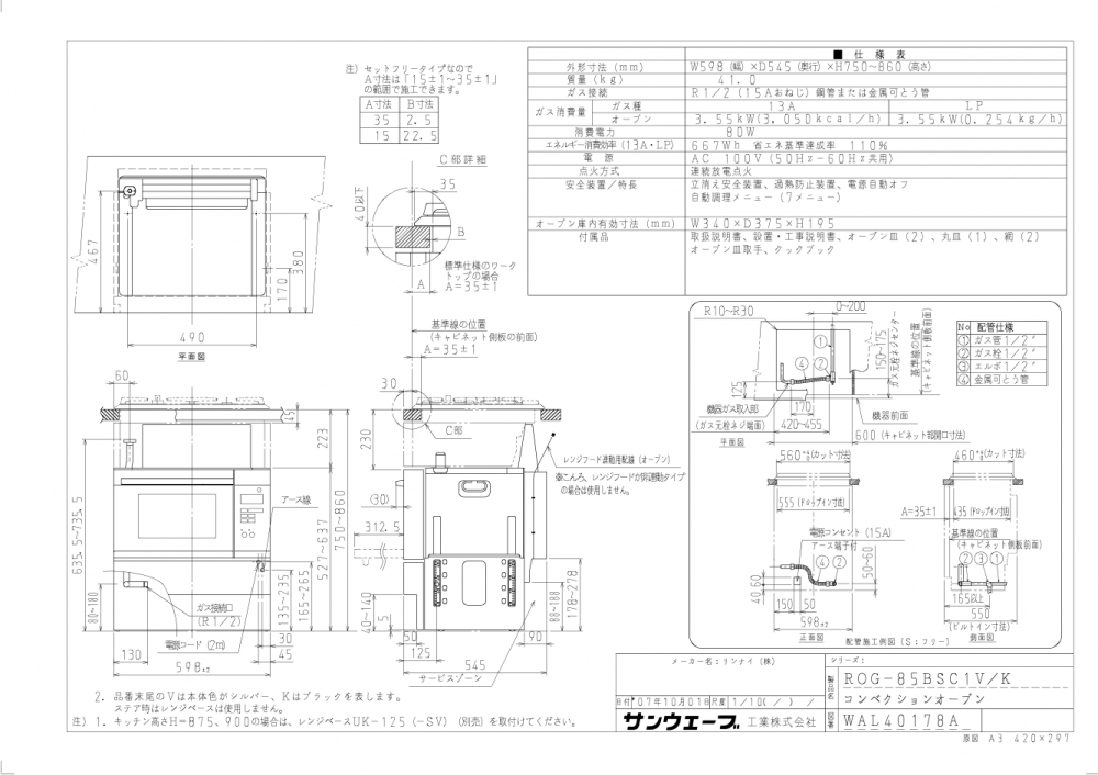 ガスオーブン リンナイ製（LIXIL） ROG-85BSC1V コンベクションオーブン