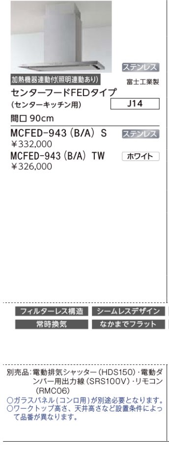 レンジフード 富士工業製（LIXIL） MCFED-943(B/A)S 間口90cm ステンレス センターキッチン・対面キッチン用 センターフードFEDタイプ  ダクトカバー付き