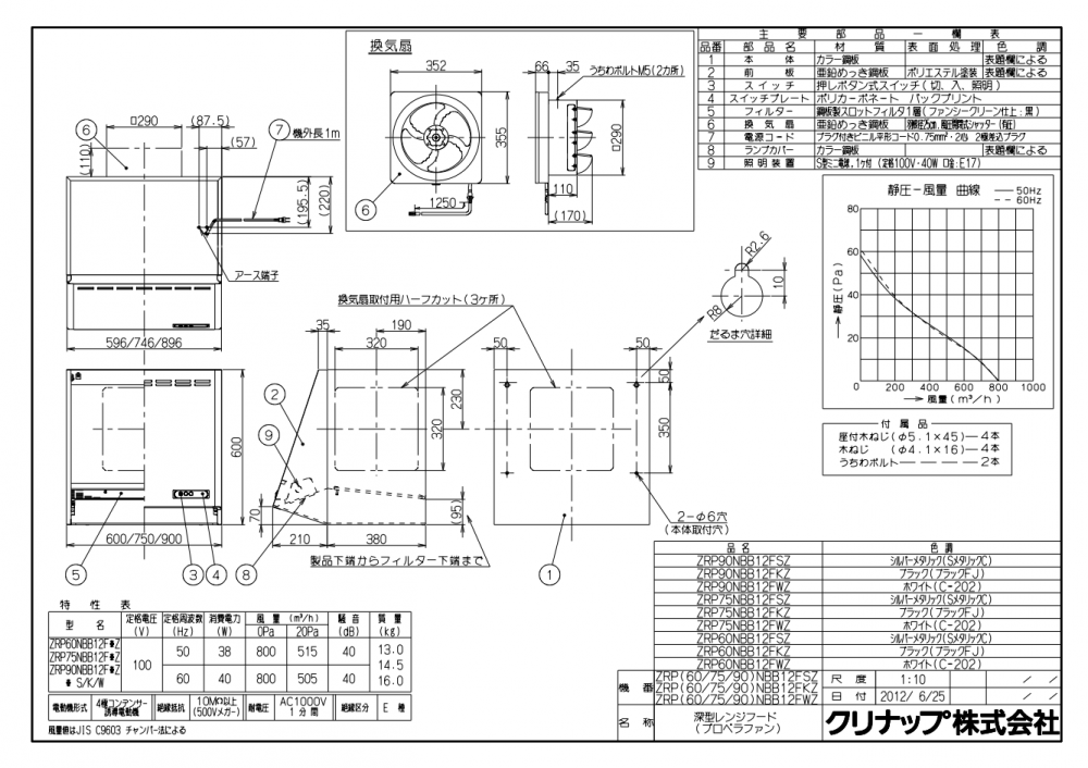 クリナップ 深型レンジフード プロペラファン 高さ60cm 間口60cm ZRP60NBB12FKZ-EB